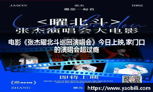 电影《张杰曜北斗巡回演唱会》今日上映,家门口的演唱会超过瘾