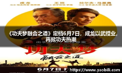 《功夫梦融合之道》定档6月7日，成龙以武授业，再掀功夫热潮
