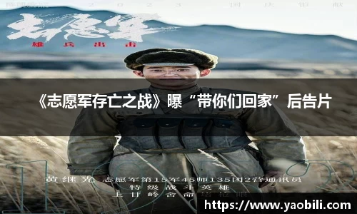 《志愿军存亡之战》曝“带你们回家”后告片