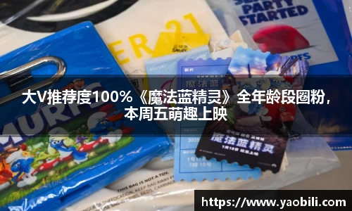 大V推荐度100%《魔法蓝精灵》全年龄段圈粉，本周五萌趣上映