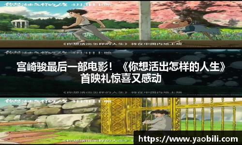 宫崎骏最后一部电影！《你想活出怎样的人生》首映礼惊喜又感动