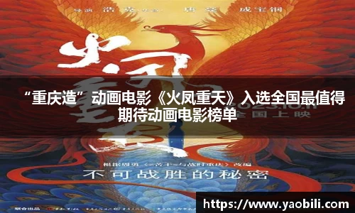 “重庆造”动画电影《火凤重天》入选全国最值得期待动画电影榜单