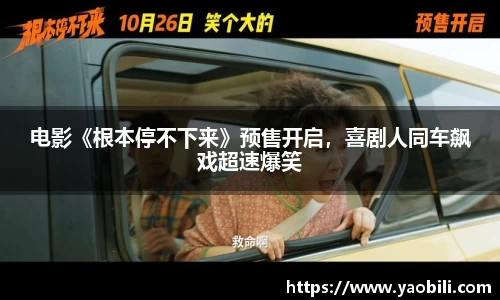 电影《根本停不下来》预售开启，喜剧人同车飙戏超速爆笑