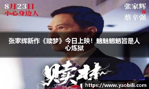 张家辉新作《赎梦》今日上映！魑魅魍魉皆是人心炼狱