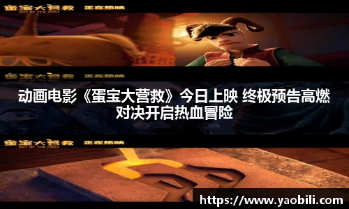 动画电影《蛋宝大营救》今日上映 终极预告高燃对决开启热血冒险