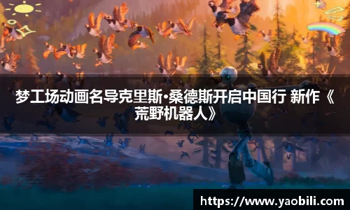 梦工场动画名导克里斯·桑德斯开启中国行 新作《荒野机器人》