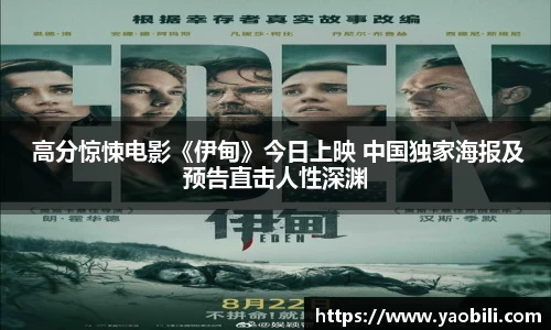  高分惊悚电影《伊甸》今日上映 中国独家海报及预告直击人性深渊