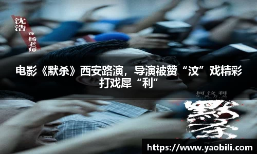 电影《默杀》西安路演，导演被赞“汶”戏精彩打戏犀“利”