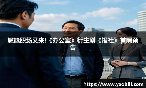 尴尬职场又来!《办公室》衍生剧《报社》首曝预告