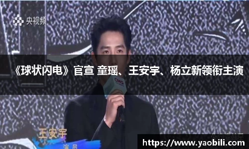 《球状闪电》官宣 童瑶、王安宇、杨立新领衔主演