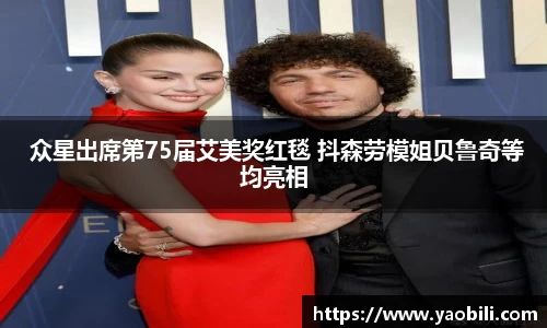  众星出席第75届艾美奖红毯 抖森劳模姐贝鲁奇等均亮相
